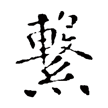 欧阳询