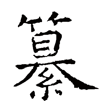 虞世南
