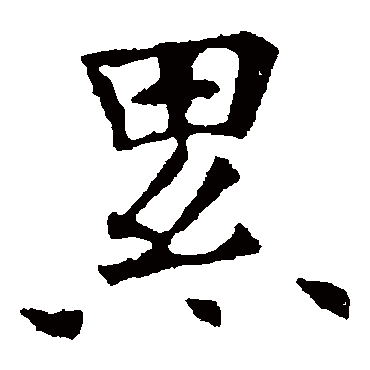 欧阳询