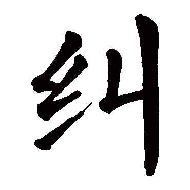 颜真卿