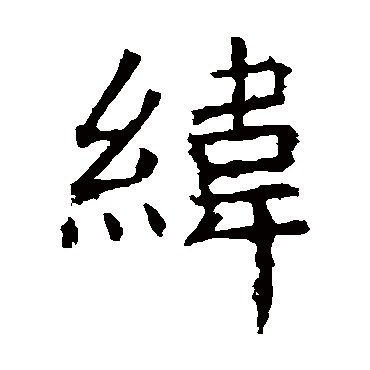 褚遂良