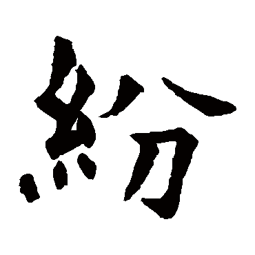 石经周礼