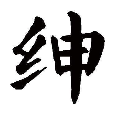 颜真卿