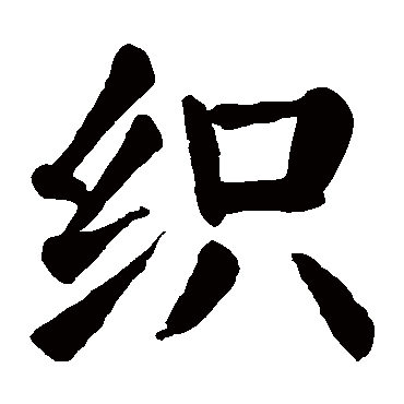 颜真卿