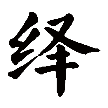颜真卿