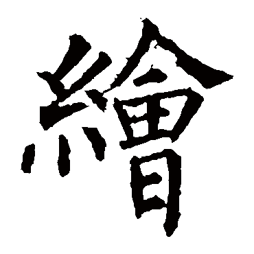 欧阳询