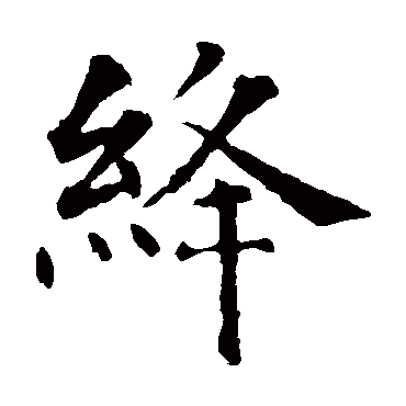 智永
