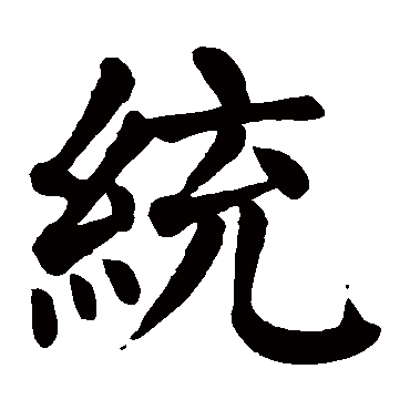 颜真卿