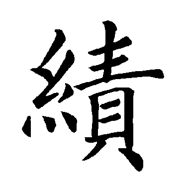 褚遂良