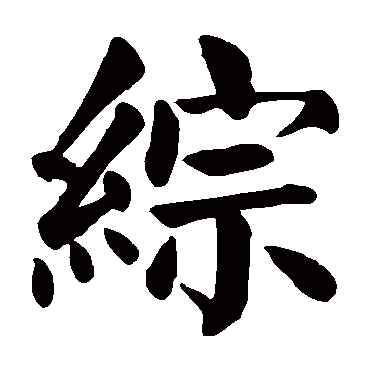 颜真卿