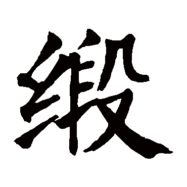 颜真卿
