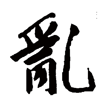 文征明