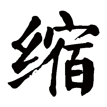 颜真卿