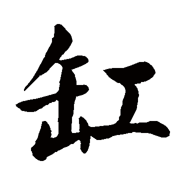 颜真卿