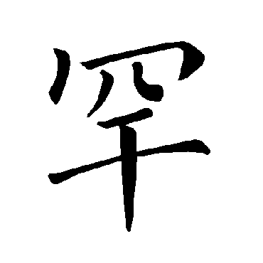 褚遂良