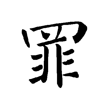 褚遂良