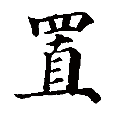 颜真卿