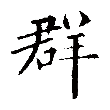 欧阳询