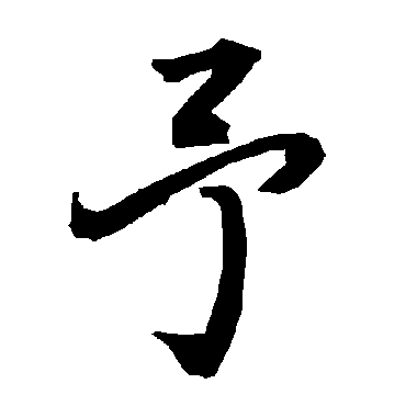 陆柬之