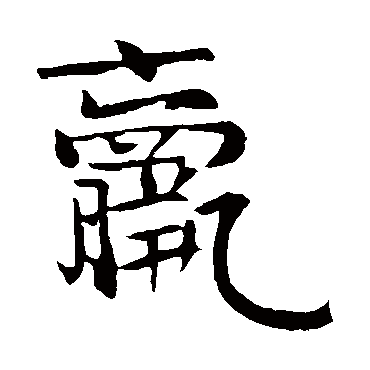 虞允文