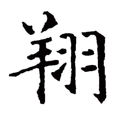 智永