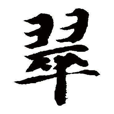 智永