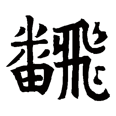 朱永隆造象