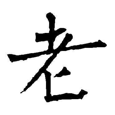 柳公权
