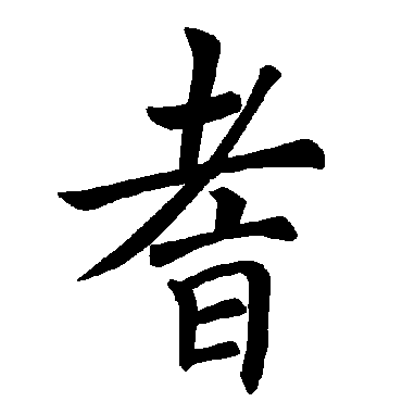 褚遂良