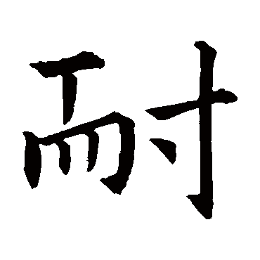 蔡襄