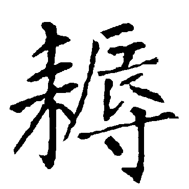 柳公权