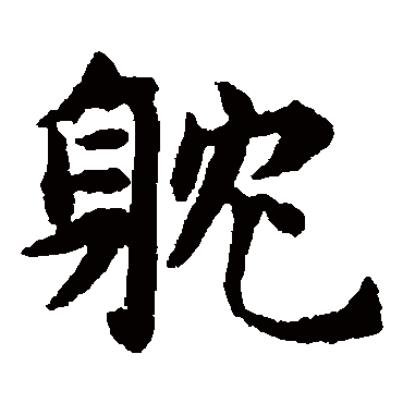 揭傒斯