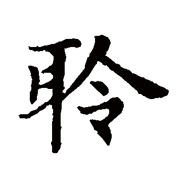 赵孟頫