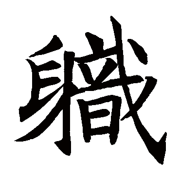 王知敬