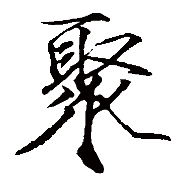 赵佶