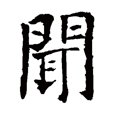 欧阳询