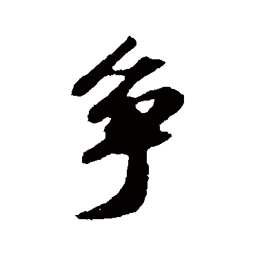 苏轼