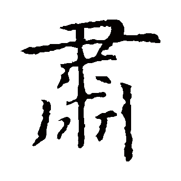 虞世南