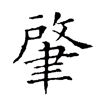 欧阳询