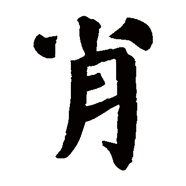 颜真卿
