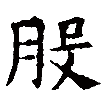 敬使君碑