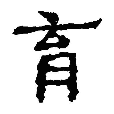 中岳灵庙碑