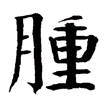钱南园