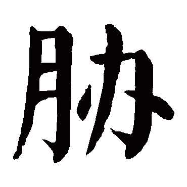 颜真卿