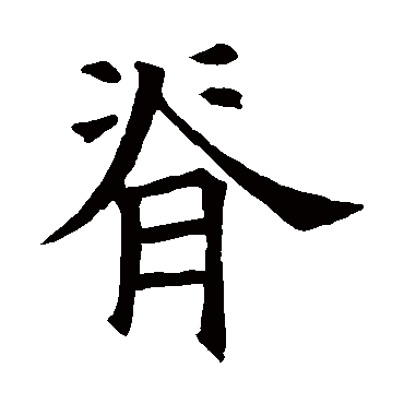 石经毛诗