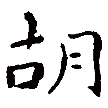 钟繇