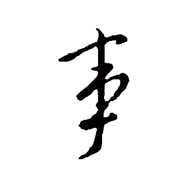 王邃