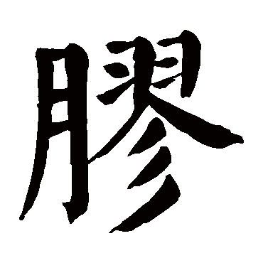 颜真卿