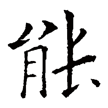 欧阳询