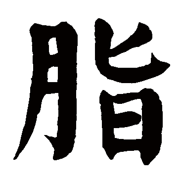 颜真卿